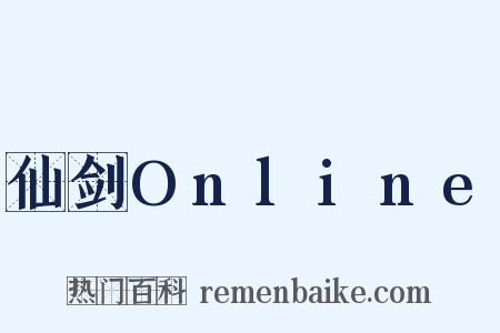 仙剑Online是什么意思的图片